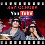 ЗБИ Основа-лхв на YouTube